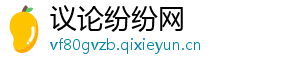 议论纷纷网